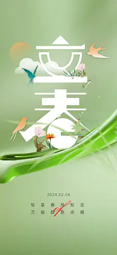 春季宣传二十四节气立春海报