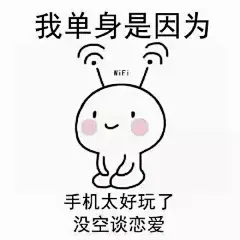 一直单身是有原因的-兴趣部落