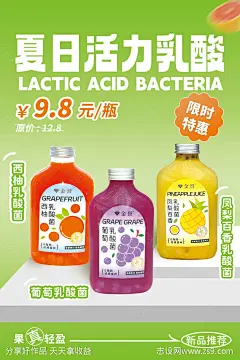 夏日活力乳酸菌海报-源文件-志设网-zs9.com