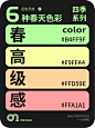 四季色彩系列 | 春的高级感配色参考 - 小红书