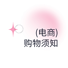 爱吃柠檬的树采集到电商~购物须知