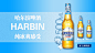 哈啤banner