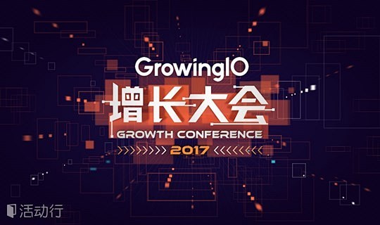 GrowingIO 2017 增长大会 ...