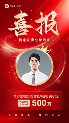 金融基金证券销售业绩表彰喜报战报人物手机海报
