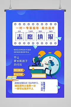 高考填报志愿辅助海报-众图网