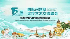 泰国游学术交流活动展板-源文件-志设网-zs9.com
