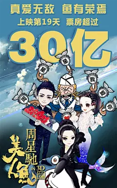 周星驰美人鱼海报 其他海报 国内国外热播高清电影海报合成参考 调国内国外热播高清电影海报合成参考 调色 排版设计 板式 海报制作 学习文字与图片排版 电影原画截图剧照 电影海报文案案例欣赏