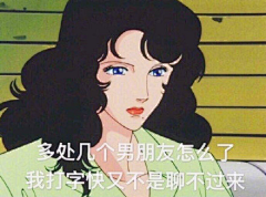 杂货主义采集到渣女表情包
