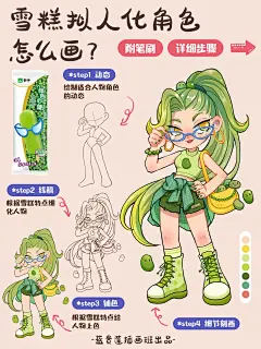 插画教程丨雪糕拟人第二弹（狂野辣妹版 - 小红书