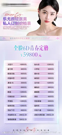 轻医美价格表海报-源文件-志设网-zs9.com