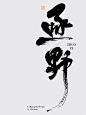 涤生 _ 书法字体设计_1_涤生_书法设计_来自小红书网页版 (12)