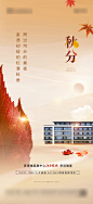 秋分海报