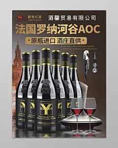 法国高端红酒酒庄直供促销海报