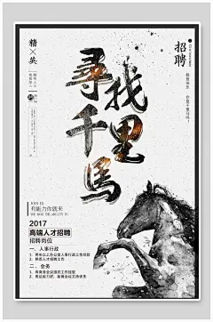 简约寻找千里马招聘宣传海报