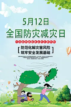 全国防灾减灾防震防汛抗洪救灾安全公益海报