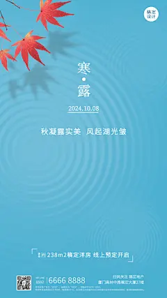 寒露房地产节气祝福营销简约海报