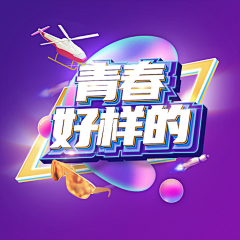 大火有in采集到字体