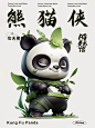 熊猫侠4 ip设计 国潮