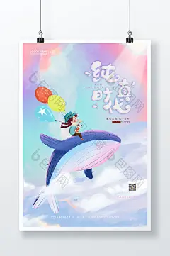 梦幻飞翔鲸鱼纯真时代六一儿童节海报图片图片