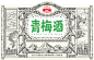 【插画与瓶型瓶贴设计】之古越龙山青梅酒包装升级-古田路9号-品牌创意/版权保护平台