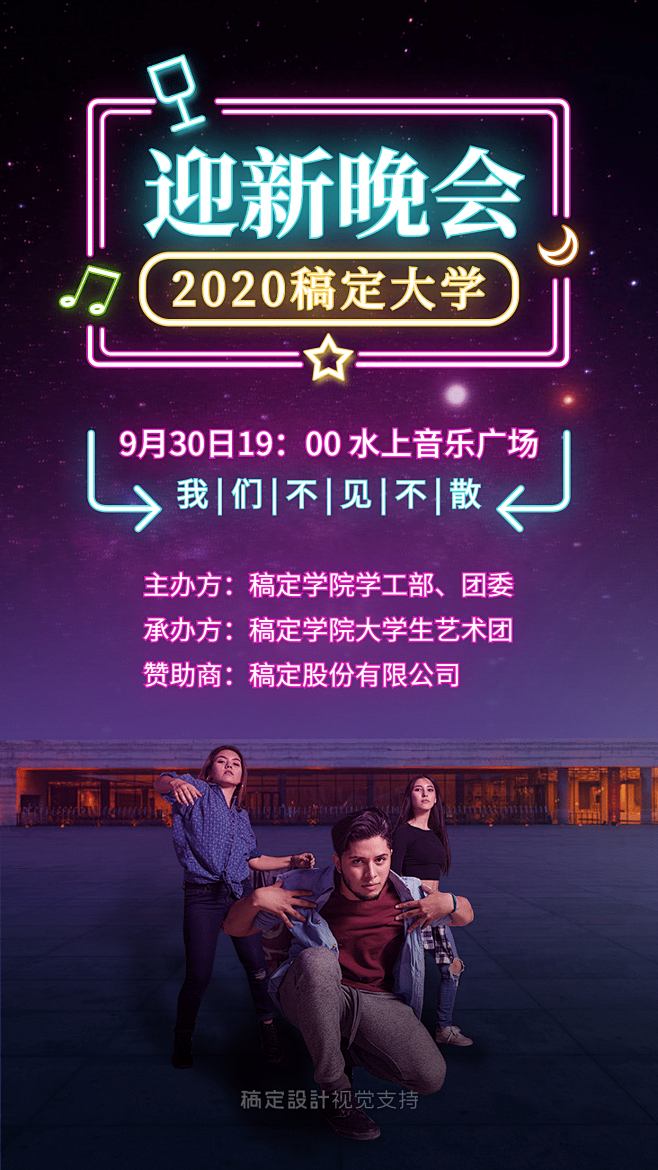 大学迎新晚会欢迎新同学海报
