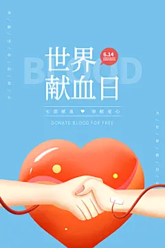世界献血日无偿献血者日爱心公益海报