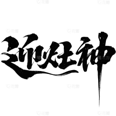 除夕&春节国风大气毛笔手写体艺术字