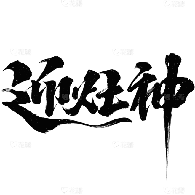 除夕&春节国风大气毛笔手写体艺术字