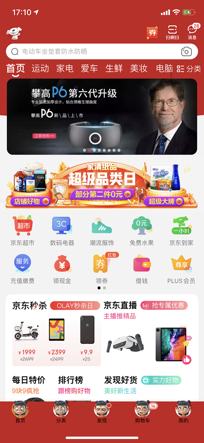 京东商城APP首页界面
