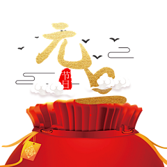 ︶ㄣ爲妳、亂了分寸采集到元旦效果元素