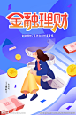 2019金融理财小清新理财海报