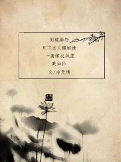 #古风文字壁纸# #古风图文# #凌寒默阡# #古风文字图片# #古风图片# | 一袭嫁衣夙愿，美如仙。 | 文/冷无情     制图/凌寒默阡