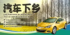 汽车下乡 【酷图网】车展,车展背景板,汽车下乡,汽车惠农,汽车博览会,汽车展销会,车展舞台,车展广告牌,车展海报,车展吊旗,车展促销,展销会,博览会,汽车海报,汽车手册,汽车广告,车展活动,车展晚会,购车,购车节,购车广告,五一车展,十一车展,国庆车展,汽车销售,车,汽车展览,春季车展,秋季车展,年终车展,购车补贴