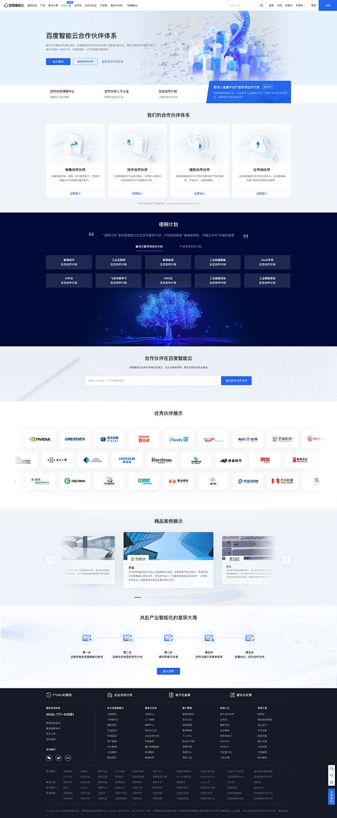 百度智能云-合作与生态