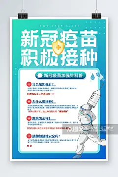 医疗疫情防控防疫积极接种新冠疫苗科普海报素材