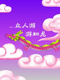 众人游，游如龙 - 小红书