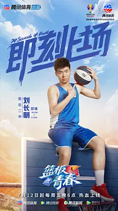 篮板青春学员海报-刘长明