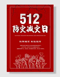 节日全国防灾减灾日防震减灾难抗洪安全公益广告海报