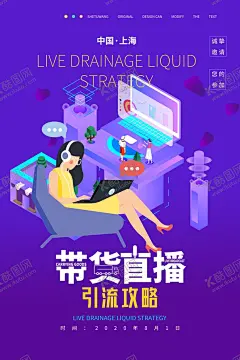 直播带货 【酷图网】直播带货,主播带货,直播间带货,主播带货海报,抖音直播带货,直播带货海报,直播带货展架,直播带货宣传,直播带货图片,主播带货广告,直播带货喷绘,直播带货横版,直播带货psd,直播带货平台,带货海报,抖音带货,视频直播带货,直播间,网红带货,主播工作台,时尚直播,手机直播,网红直播间,主播卖货,直播