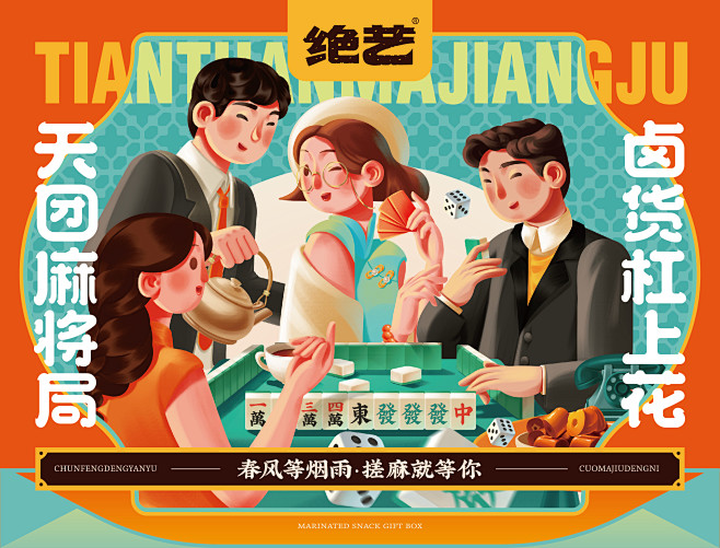 尚智绝艺｜天团麻将局礼盒设计｜食品包装｜...