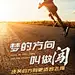 微商正能量励志实景手机海报