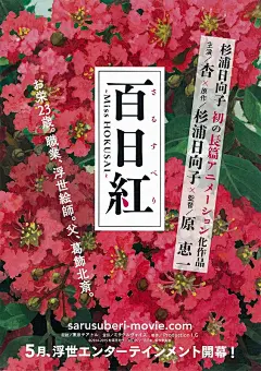  【百日红 百日紅 ～Miss HOKUSAI～ (2015)】
#电影场景# #电影截图# #电影海报# #电影剧照#