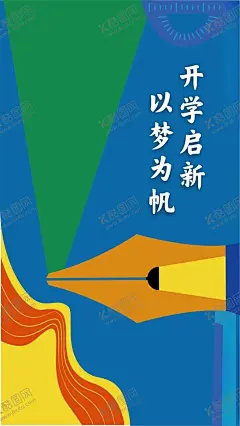 开学海报 【酷图网】新学期,开学季,教师节,学校,同学,海报,蓝色海报,上学,开学,CDR,广告设计,创意海报