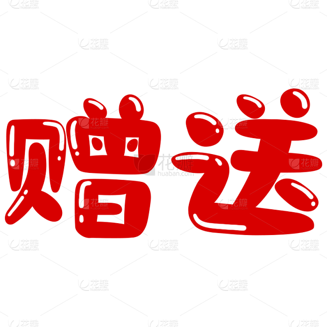 电商促销活动赠送标签元素素材
