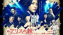 爱丽丝之棘 海报