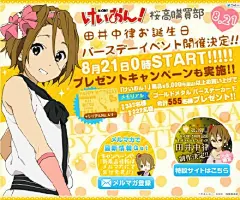 #轻音少女#8月21日开展田中井律的生日庆祝活动，参加活动就能获得礼品，奖品有金色金属制品和生日贺卡，先行333人，抽选222人，总共555人O网页链接