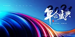 年会盛典 2021 线条 科技 展板 企业 年会 公司 放射 背景板 源文件 可下载 PSD 素材 kv 视觉