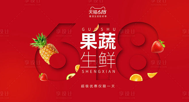 果蔬生鲜618banner-源文件