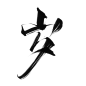 a class=text-meta meta-mention href=ezu4ychx2g@底层美工妄念念abrpug古风字素／关注可商