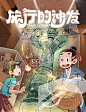 插画师、橡树先生